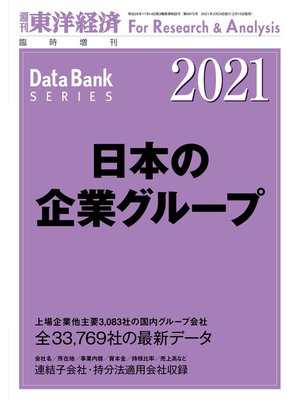 cover image of 日本の企業グループ 2021年版